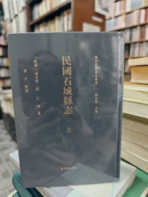 民国石城县志（上下）全新未拆封