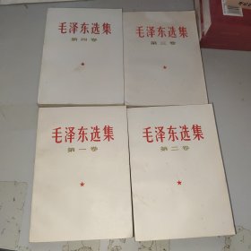 毛泽东选集1-4卷 普版