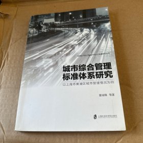 城市综合管理标准体系研究：以上海市黄浦区城市管理情况为例