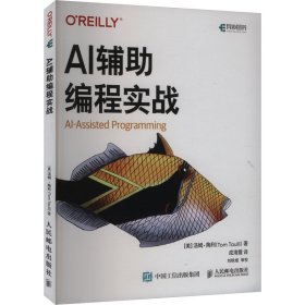 正版現(xiàn)貨AI輔編程實戰(zhàn)(美) 湯姆·陶利著9787115651594人民郵電出版社新華倉庫多倉直發(fā)
