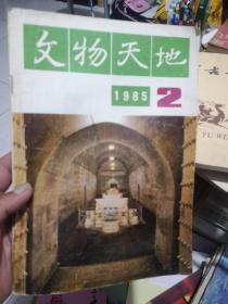 文物天地1985年2期