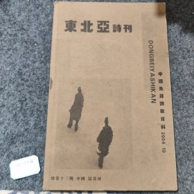 东北亚诗刊--中国先锋诗歌资料2004-10 总第十三期