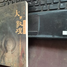 大梦敦煌:一个文化圣地的辉煌与伤心史