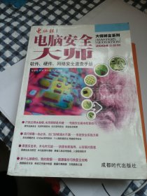 电脑安全大师:软件、硬件、网络安全速查手册:2004年全新版