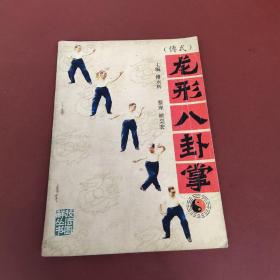龙形八卦掌