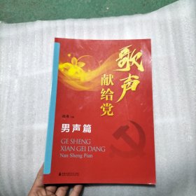 歌声献给党（男声篇）（书页边缘有颜色）请看图