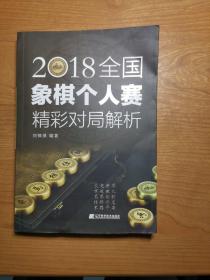 2018全国象棋个人赛精彩对局解析