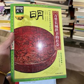 图说天下·中国历史系列·明：万里长城拱卫的社会