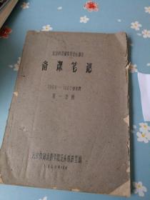 市普通中学音乐课本 备课笔记  1960-1961学年度第一学期