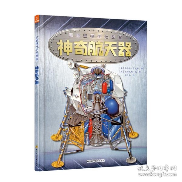 神奇航天器 [英]奈杰尔·霍克斯 9787536493506 四川科学技术出版社