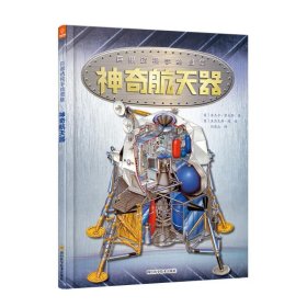 神奇航天器 [英]奈杰尔·霍克斯 9787536493506 四川科学技术出版社
