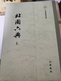 北周六典（上下）