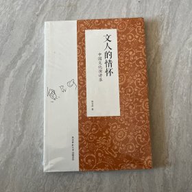 文人的情怀——中国文化演讲录（著名作家、茅盾文学奖获得者熊召政2015新作）