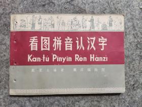 1962年印《看图拼音认汉字》