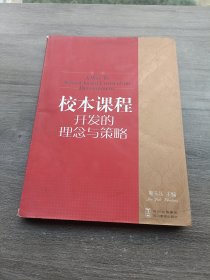 校本课程开发的理念与策略