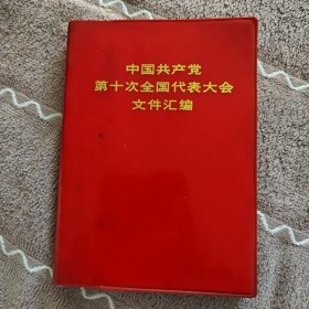 《中国共产党第十次全国代表大会文件汇编》看图相。