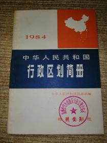 中华人民共和国行政区划简册  1984