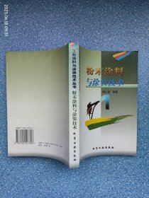 工业涂料与涂装技术丛书-粉末涂料与涂装技术