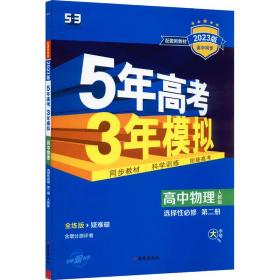 曲一线高中物理选择性必修第二册人教版2021版高中同步配套新教材五三