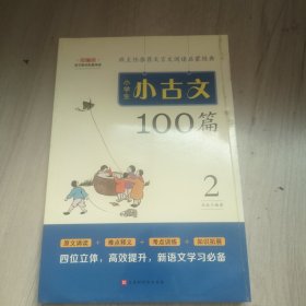 小学生小古文100篇部编版语文教材配套阅读（套装全2册）