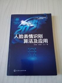 “中国制造2025”出版工程--人脸表情识别算法及应用