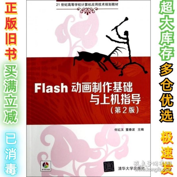 Flash动画制作基础与上机指导（第2版）/21世纪高等学校计算机应用技术规划教材