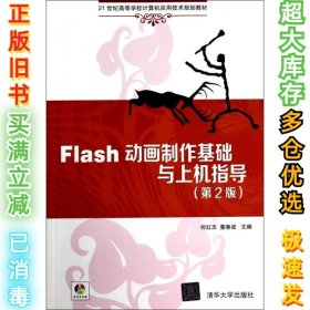 Flash动画制作基础与上机指导（第2版）/21世纪高等学校计算机应用技术规划教材