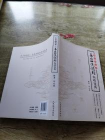 古少林真本：易筋洗髓经内功诠真