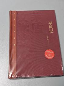 茅盾文学奖获奖作品全集：徐怀中 牵风记（精装），一版一印。