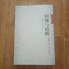 問(wèn)題與出路——社會(huì)發(fā)展隨想錄