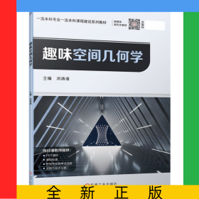 趣味空間幾何學(xué)