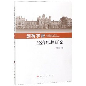 剑桥学派经济思想研究