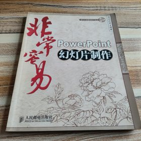 非常容易：PowerPoint幻灯片制作