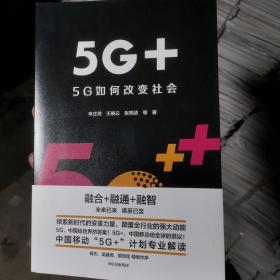 5G+：5G如何改变社会