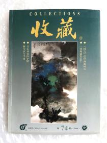 《收藏》，总第74期，1999年印