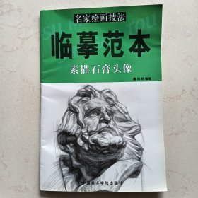 临摹范本：素描石膏头像