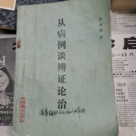 从病例谈辨证论治