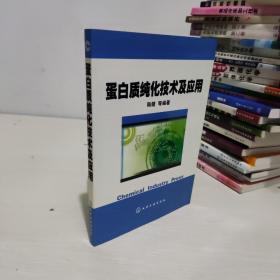 蛋白质纯化技术及应用