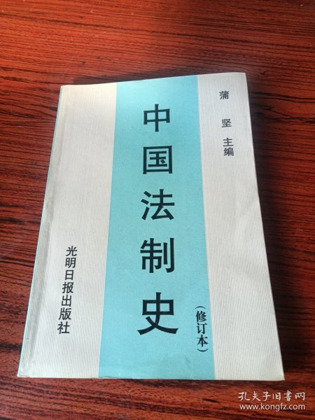 中国法制史  第三版