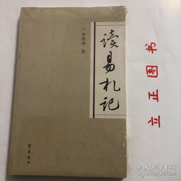 【正版现货，全新未阅，低价出】读易札记，本书将《周易》内含的真谛用通俗的语言，进行深入浅出的揭示和论述，计二十多万字。作者站在辩证唯物主义和历史唯物主义立场上，以相当丰富的现代最新科学知识佐证，在作者丰富而奇特的感悟下，对《周易》中象数、义理内涵有不少新见解，并对众多不解之谜（如五行、天干地支、风水等）予以认真地探析，对现实生活中的诸多问题诸如中医、防病、健身、人的本性、炒股等问题都提出独特的见解