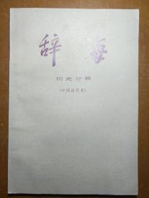 辞海历史分册，(中国近代史)