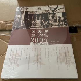 黄天源前世今生200年（1821-2021）