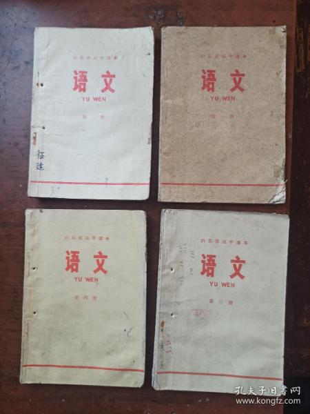 山东省高中课本.语文.第1-4册