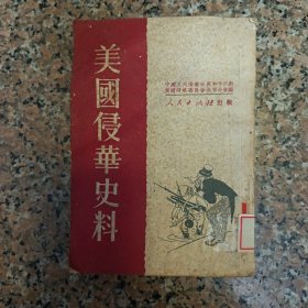 美国侵华史料