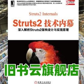 Struts2技術(shù)內(nèi)幕深入解析Struts架構(gòu)設(shè)計(jì)與實(shí)現(xiàn)原理 陸舟 機(jī)械工業(yè)出版社 9787111366966