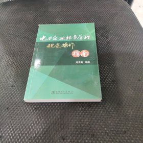 电力企业档案管理规范操作指南