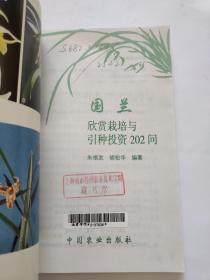 国兰欣赏栽培与引种投资202问【馆藏】