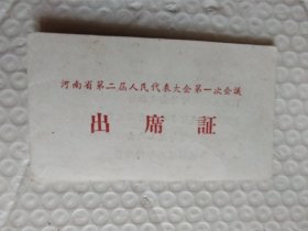 1958河南省人民代表大会出席证带照片