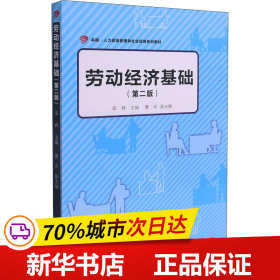 劳动经济基础（第二版）（卓越·人力资源管理和社会保障系列教材）