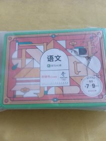斑马AI课 语文系统课S2第4-6单元+猿辅导在线教育语文系统课S2笫7-9单元 两套合售